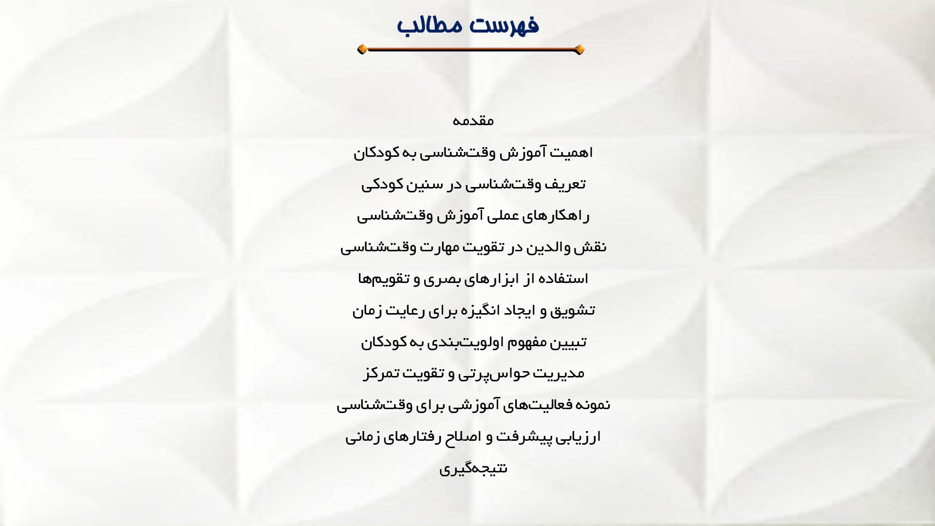 پاورپوینت در مورد آموزش وقت‌شناسی به کودکان